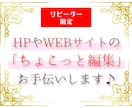 リピーター限定｜WEBサイトちょこっと編集します メニューや画像変更、会社概要の修正など対応します イメージ1