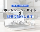 格安で新規ホームページ・サイト制作します 様々なジャンルの制作お任せください！ イメージ1