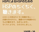 HSPさんのお話、HSPちよがとことん聴きます HSPさんの〝ちくちく〟これって私だけ？な話、聴きます。 イメージ1