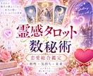 霊感タロット×数秘術であなたの恋愛、結婚占います 霊感タロット×数秘術でお相手の気持ちと二人のご縁を占います。 イメージ1
