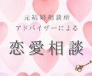 今のあなたに必要な恋のヒントをお伝えします 元結婚相談所アドバイザーが背中を押す1時間チャット相談 イメージ1