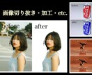画像の切り抜きや加工、どんなご依頼でも承ります 画像切り抜き、加工、合成など、どんなご依頼でも受け付けます！ イメージ1