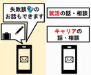 就活生さん・若手社員さんのお悩みを聴きます 「新卒5か月で退職」経験者が、後悔のない未来のために支えます イメージ1