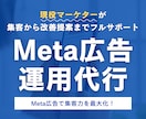 成果につながるMeta広告を丸ごと運用代行します 運用歴7年｜Meta広告運用から改善提案までワンストップ対応 イメージ1