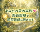 あなたの夢の実現♡霊感霊視で願望達成に導きます 守護神様の言葉を届けます。魂の浄化で望む未来の願望を開花 イメージ1