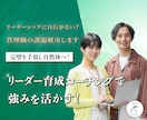 リーダーシップに自信がない？管理職の課題解決します 真のマネジメントへ！自然体リーダーコーチングで自分を活かす！ イメージ1