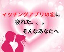 マッチングアプリ恋愛の本音をリーディングします 見えない彼の本音をカードがそっと教えます イメージ1