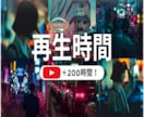 YouTube再生時間と再生回数を同時に増やします 長時間視聴・視聴維持率UP・YouTube収益化サポート！ イメージ1