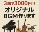初めての方も大丈夫！BGM1曲1000円で作ります イメージに沿った曲を作成致します！ イメージ1