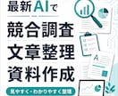 最新AIで競合調査・文章整理します 面倒な調査と文章整理を見やすく代行55 イメージ1
