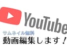 Youtuberさん！！動画編集いたします カット・テロップ入れ・BGM・色調補正・サムネイル無料など イメージ1