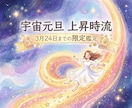 宇宙元旦から生まれた上昇時流にあなた様を乗せます 【※3月24日まで】今だけの巨大な良い流れに乗りましょう イメージ1