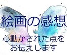 絵画の感想書きます ロンドンで美術理論を学んだ経験から作品の強みをお伝えします イメージ1