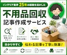 SEO記事 | 不用品回収・処分方法記事作成します 不用品回収業界者様向けのSEO・AIO記事制作を承ります。 イメージ1