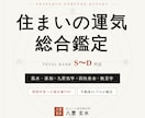 風水×気学×四柱推命で住まいの運気鑑定します 不動産のプロ×4占術。開運対策つき鑑定書PDFをお届け イメージ1