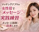 女性役で会話練習｜メッセージ添削します メッセージの練習で既読スルー・ブロック撲滅！ イメージ1