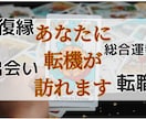 あなたに訪れる転機のタイミングをお教えします 復縁・進展・出会い・転職・総合運勢を霊感・霊視鑑定 イメージ1