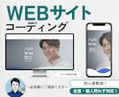 デザインを忠実に再現！高品質コーディングします 企業・個人問わず対応！正確で保守性の高いWEBコーディング。 イメージ1