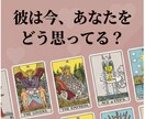 彼は今あなたをどう思ってる？タロットで鑑定します わからない彼の気持ち、そっと読み解きます イメージ1