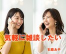 今すぐ話したい！お試しOK♪お話し相手になります 雑談、お悩み、愚痴、恋愛、結婚、日々の出来事、お気軽にどうぞ イメージ2