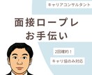 ロープレ2回確約！キャリコンロープレお手伝いします 「養成講座の復習をしたい方」「何度も練習したい方」におすすめ イメージ1
