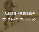 人生設計、就職活動、お手伝いします 人生設計～就職活動をワンストップでお手伝い イメージ1