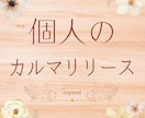 個人のカルマを解除⭐️人生の流れを整えます ⭐️一度解放されたカルマは戻らないように出来ています⭐️ イメージ1