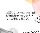 モヤモヤを聞きます 人には話辛いことやただ話したいだけでも気兼ねなくどうぞ。 イメージ7