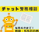 まずは試しに!チャット限定で労務相談を受付けます 「顧問契約まではちょっと…でも相談できる先は欲しい」 イメージ1