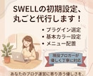 初心者のSWELL設定代行します 現役ブロガーがあなたのブログを優しく綺麗に整えます。 イメージ1