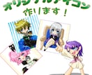 低価格：オリジナルアイコンつくります オリジナルアイコンで個性を出してみませんか？ イメージ1