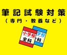 教員採用試験（教採）面接・小論文・ES等対策します ✨【ご契約版】勉強計画･専門科目などもオーダーメイドで❗️ イメージ9