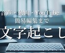 1分70円〜動画・音声データの文字起こし致します 音声文字起こし+簡易編集作業を代行します イメージ1