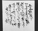 書の味わいを生かし、心を込めて制作いたします 大切な方の記念となるような素敵な作品を作ります イメージ6