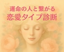 運命の人とつながる恋愛タイプ診断をお届けします “わかり合えない”から始まる、ほんとのパートナーシップ イメージ1