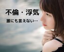 不倫・浮気…人に言えない恋の悩み相談受け付けます ◆誰にも言えないで苦しんでませんか?気軽に打ち明けてください イメージ1