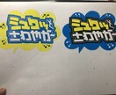 手書きPOP作ります 現役のPOPライターが制作致します‼︎ イメージ2