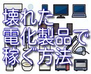 壊れた電化製品で稼ぐ方法を教えます 「えっ、捨てるの！？壊れた電化製品は金になるよ！」 イメージ1