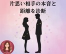 片思いの相手の本音と距離の縮め方診断します 気になるあの人の本音と距離を今すぐチェック！片思い攻略法付き イメージ1