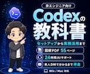 Codexの初期設定と使い方を完全サポートします LP・アプリ制作まで網羅！図解55P＋24時間AIサポート イメージ1