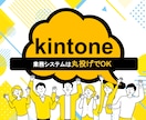 kintoneで業務システムを開発・構築します 案件管理、顧客管理、見積管理、勤怠管理などのシステムに対応 イメージ1