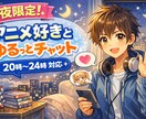 アニメ好きとゆるチャット!20時〜24時対応!ます 気楽におしゃべり!お気軽にメッセージください! イメージ1