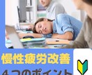 どうにもならない疲れ「慢性疲労改善方法」を教えます 慢性的な疲労を改善する４つのポイントについてお話します。 イメージ1