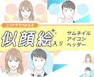 ココナラサムネイル・アイコン・ヘッダー作ります 差がつく似顔絵入り3点セット＊招待コード経由で2000円 イメージ1