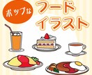 シンプルでポップな食べ物イラスト制作承ります ワンポイントのイラストとして便利！ビジネスや個人で使えます。 イメージ1