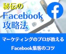 90分33リスト123万フェイスブック攻略教えます マーケティングプロが教えるFacebook集客コツ イメージ1