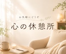愚痴・悩み・雑談、あなたのお話をお聞きします 心の休憩所で、安心してお話しください イメージ1