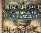 西洋占星術×タロットで今の運命と未来を鑑定します 人生の転機・運気の流れ・起こりやすい変化を読み解きます イメージ1