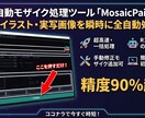 精度90％超！高精度の自動モザイクツール作ります ドラッグ＆ドロップで終了！タイパ抜群！ イメージ1
