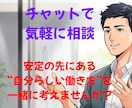 転職相談　元公務員があなたの「その迷い」に答えます トークルームで気軽にキャリア相談（チャット対応） イメージ1